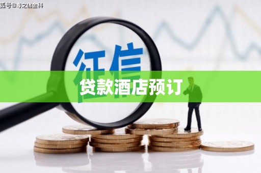 阿图什贷款酒店预订