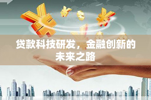 阿图什贷款科技研发，金融创新的未来之路
