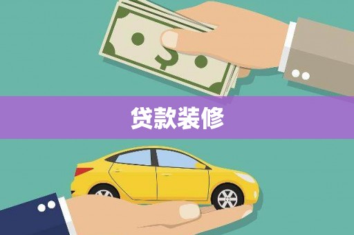 阿图什贷款装修