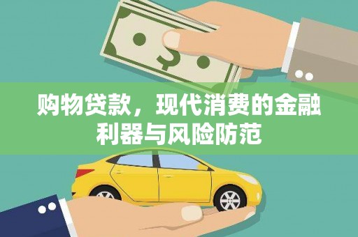 阿图什购物贷款，现代消费的金融利器与风险防范