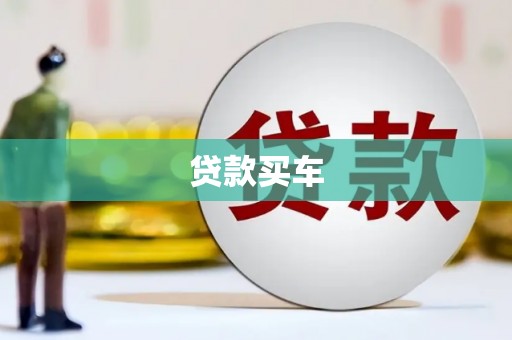 阿图什贷款买车