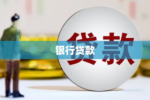 阿图什银行贷款
