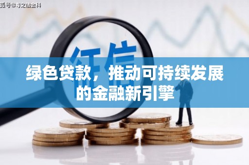 阿图什绿色贷款，推动可持续发展的金融新引擎