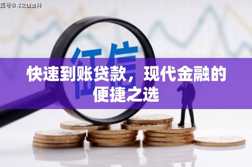 阿图什快速到账贷款，现代金融的便捷之选
