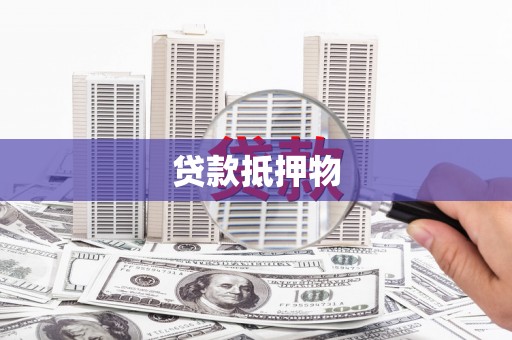 阿图什贷款抵押物
