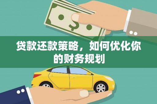 阿图什贷款还款策略，如何优化你的财务规划