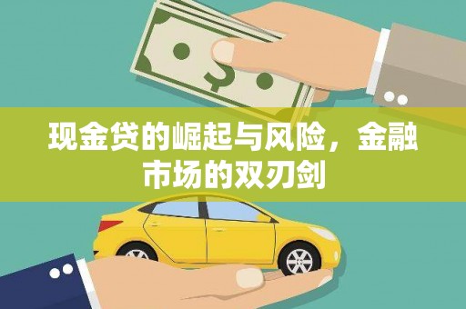 阿图什现金贷的崛起与风险，金融市场的双刃剑