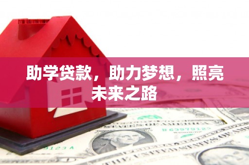 阿图什助学贷款，助力梦想，照亮未来之路