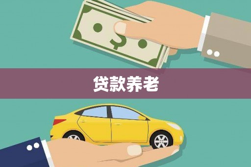 阿图什贷款养老