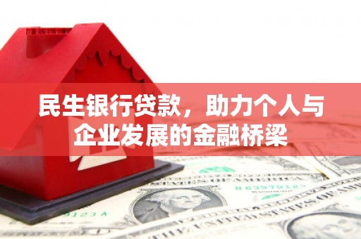 阿图什民生银行贷款，助力个人与企业发展的金融桥梁