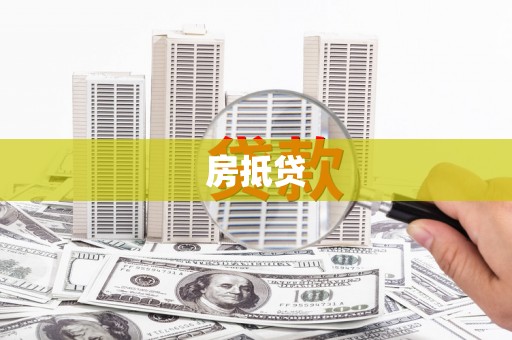 阿图什房抵贷