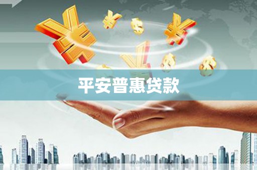阿图什平安普惠贷款