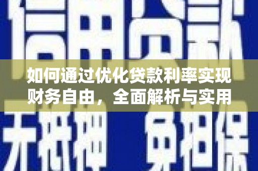 阿图什如何通过优化贷款利率实现财务自由，全面解析与实用策略