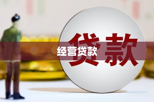 阿图什经营贷款