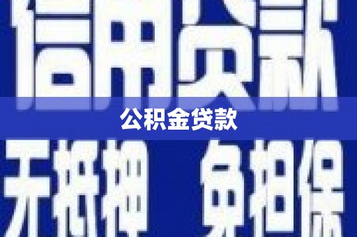 阿图什公积金贷款