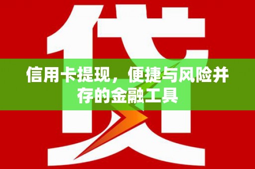 阿图什信用卡提现，便捷与风险并存的金融工具