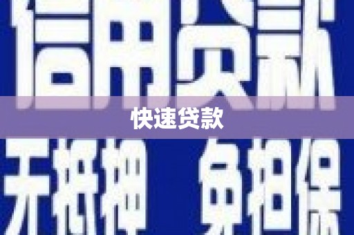 阿图什快速贷款