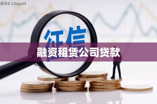 阿图什融资租赁公司贷款