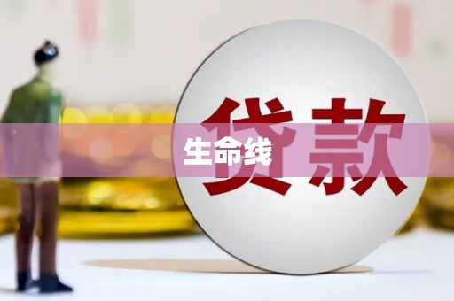 阿图什生命线
