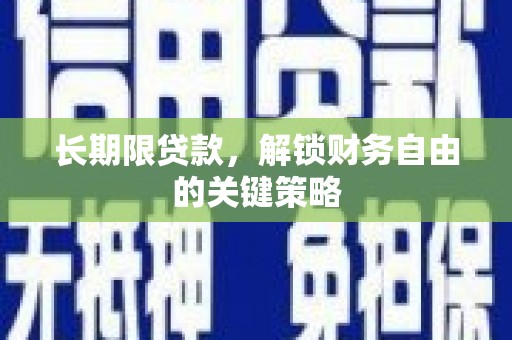 阿图什长期限贷款，解锁财务自由的关键策略