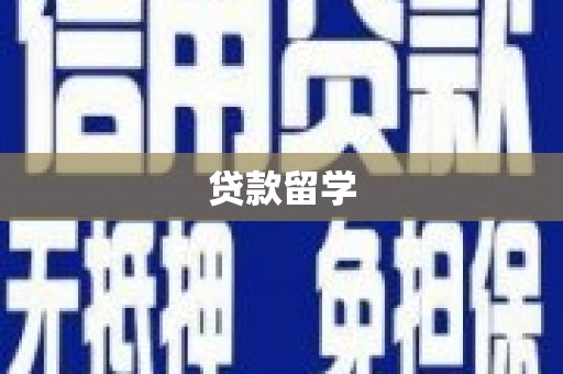 阿图什贷款留学