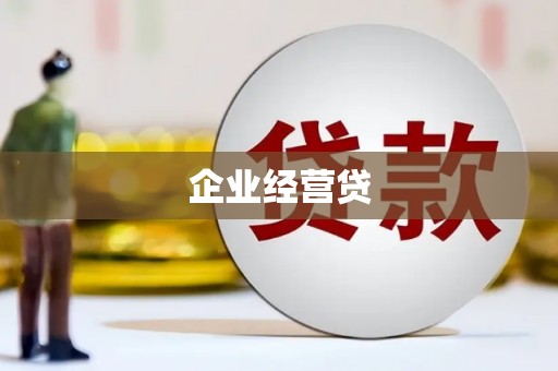 阿图什企业经营贷