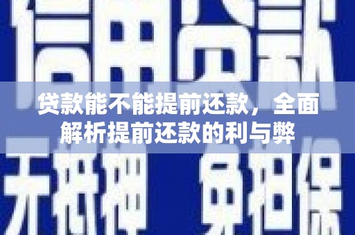 阿图什贷款能不能提前还款，全面解析提前还款的利与弊