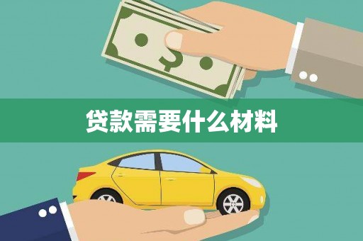 阿图什贷款需要什么材料