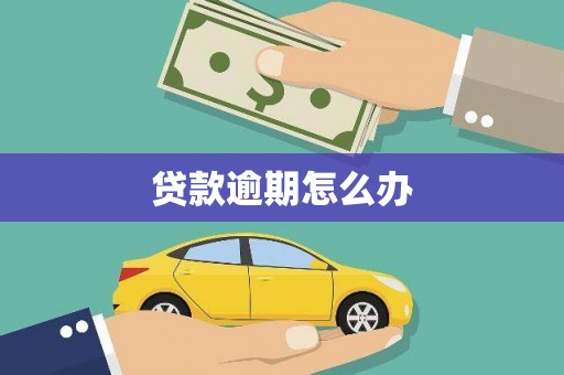 阿图什贷款逾期怎么办