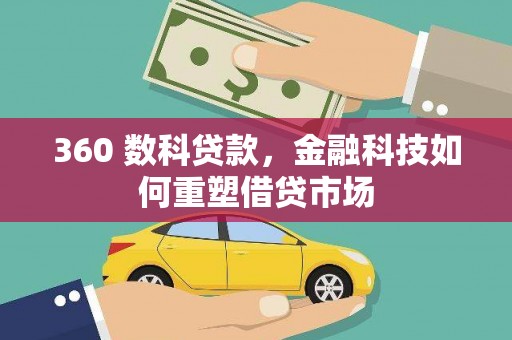 阿图什360 数科贷款，金融科技如何重塑借贷市场
