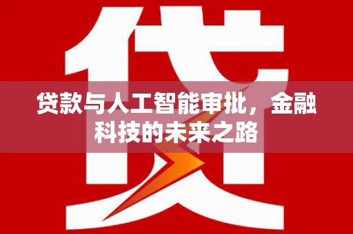 阿图什贷款与人工智能审批，金融科技的未来之路