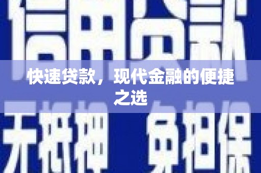 阿图什快速贷款，现代金融的便捷之选