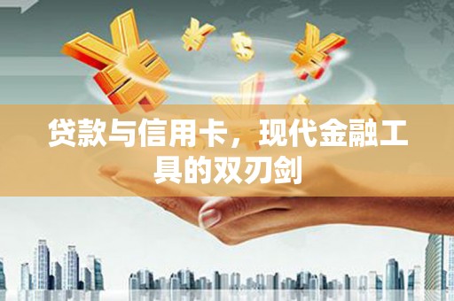 阿图什贷款与信用卡，现代金融工具的双刃剑