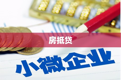 阿图什房抵贷