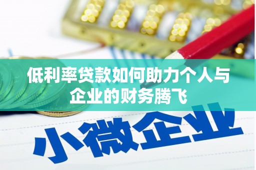 阿图什低利率贷款如何助力个人与企业的财务腾飞