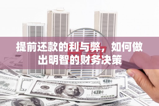 阿图什提前还款的利与弊，如何做出明智的财务决策