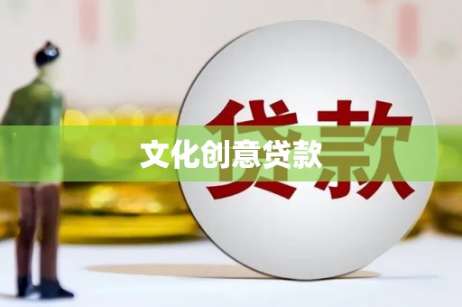 阿图什文化创意贷款