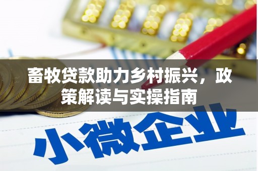 阿图什畜牧贷款助力乡村振兴，政策解读与实操指南