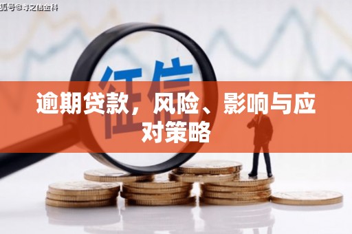 阿图什逾期贷款，风险、影响与应对策略
