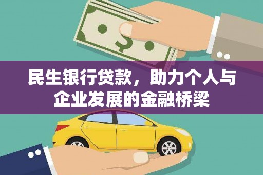 阿图什民生银行贷款，助力个人与企业发展的金融桥梁