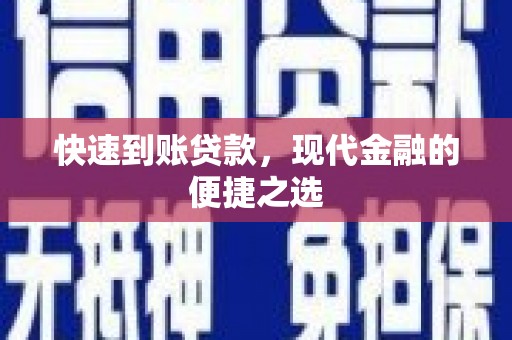 阿图什快速到账贷款，现代金融的便捷之选