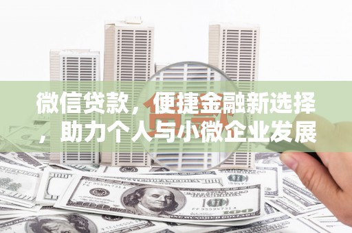 阿图什微信贷款，便捷金融新选择，助力个人与小微企业发展