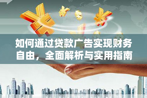 阿图什如何通过贷款广告实现财务自由，全面解析与实用指南