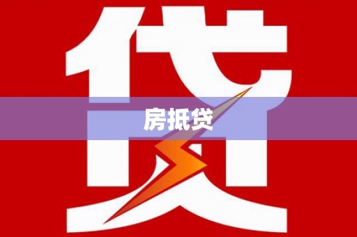 阿图什房抵贷