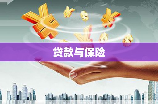 阿图什贷款与保险