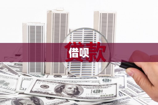 阿图什借呗