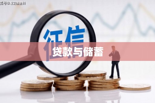 阿图什贷款与储蓄