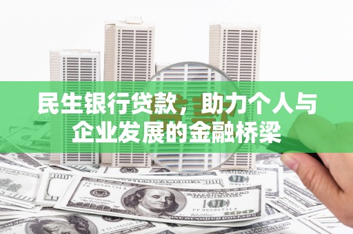 阿图什民生银行贷款，助力个人与企业发展的金融桥梁