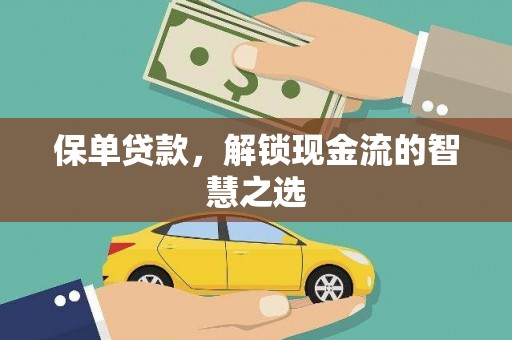 阿图什保单贷款，解锁现金流的智慧之选