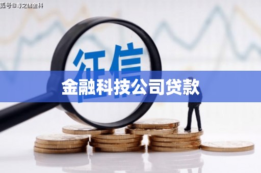阿图什金融科技公司贷款